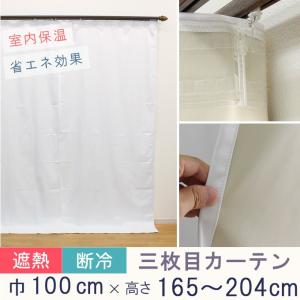 寒さ対策 冷熱カット 三枚目カーテン オーダーカーテン 1級遮光