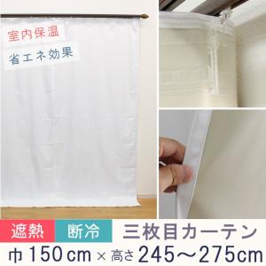 寒さ対策 冷熱カット 三枚目カーテン オーダーカーテン 1級遮光