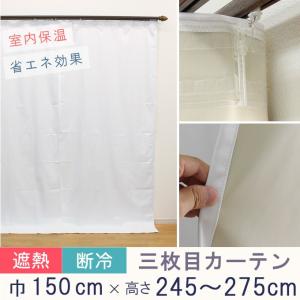 寒さ対策 冷熱カット 三枚目カーテン オーダーカーテン 1級遮光 コーティング　幅〜150cm-丈245〜275cm 1枚 遮熱 断冷 防音 防寒 対策｜uedakaya