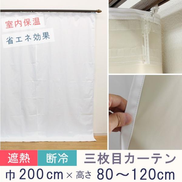 寒さ対策 冷熱カット 三枚目カーテン オーダーカーテン 1級遮光 コーティング　幅〜200cm-丈8...
