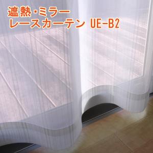 既製・即納) 防炎よくばりミラーレースカーテン UE-157 ウォッシャブル