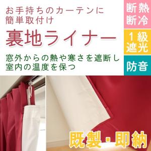 裏地カーテン ライナー 後付け裏地ライナー 断熱防音 1級遮光  約130X200ｃｍ用 (実寸巾130×丈194cm) 1枚｜uedakaya