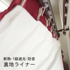 オーダー 裏地ライナー UEU-33 1級遮光 幅80〜200cm 丈〜240cm 暑さ 寒さ対策 断熱 防音｜uedakaya