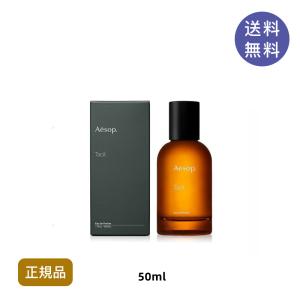 Aesop イソップ タシット Tacit EDP50ML 香水 フレグランス 正規品 誕生日 化粧品 彼女 コスメ デパコス ギフト 高級