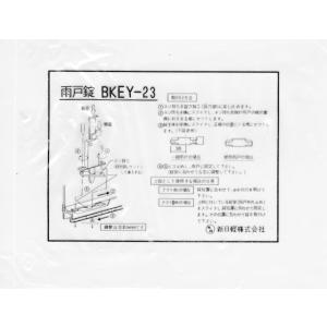 新日軽 雨戸下錠 BKEY-23 (メール便可)の詳細画像4