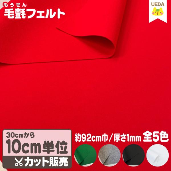 毛氈 フェルト 約92cm巾 厚さ 約1mm  ウォッシャブル加工【 30cm以上10cm単位のカッ...