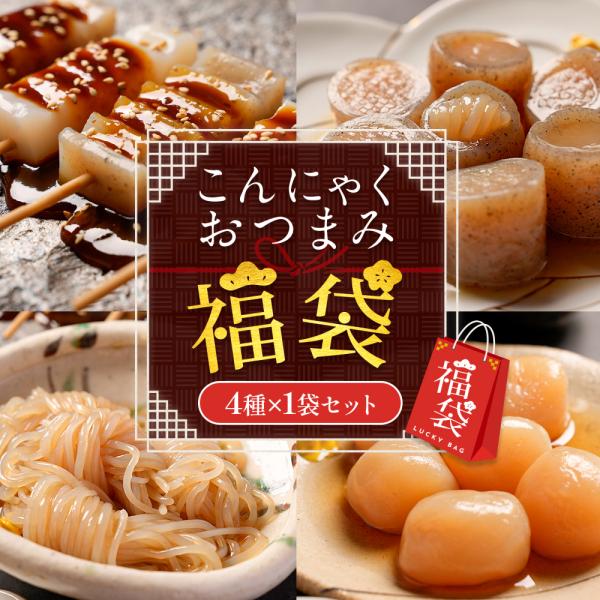 ★ こんにゃくおつまみ福袋 4種 1袋セット ダイエット ダイエット食品 満腹 置き換え 低糖質 糖...