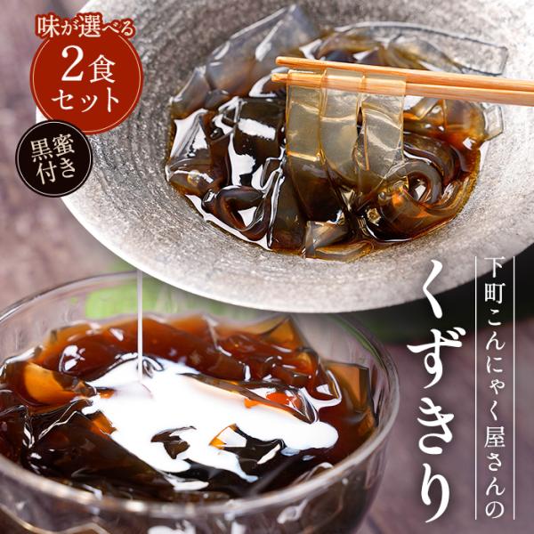 くずきり 2パック 下町老舗 スイーツ お菓子 和菓子 2025 低カロリー 送料無料 糖質制限 お...