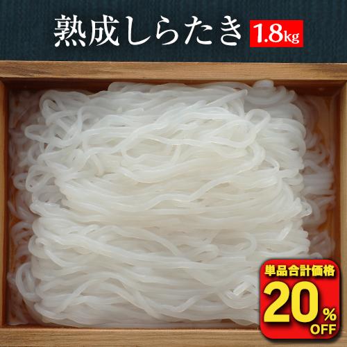 (2,270円→1,816円 )しらたき 1.8kg 360ｇ×5袋 送料無料 こんにゃく 蒟蒻 コ...