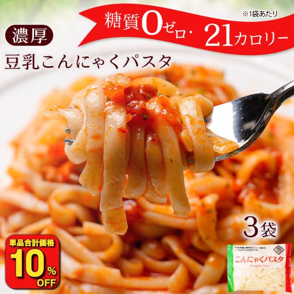 ( 1,000円→800円 ) こんにゃく麺 パスタ 140g × 3袋 パスタの素付き ラーメン ...