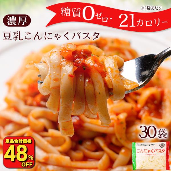 ( 9,990円→4,576円 ) こんにゃく麺 パスタ 140ｇ×30袋 パスタの素付き ラーメン...