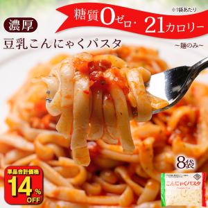 （13％OFF） （麺のみ） こんにゃくパスタ 140g × 8袋 スープなし 糖質ゼロ 糖質オフ 糖質0 糖質OFF タレなし 業務用 ポイント消化 ポイント利用 送料無料 食品｜老舗こんにゃく専門店上原本店