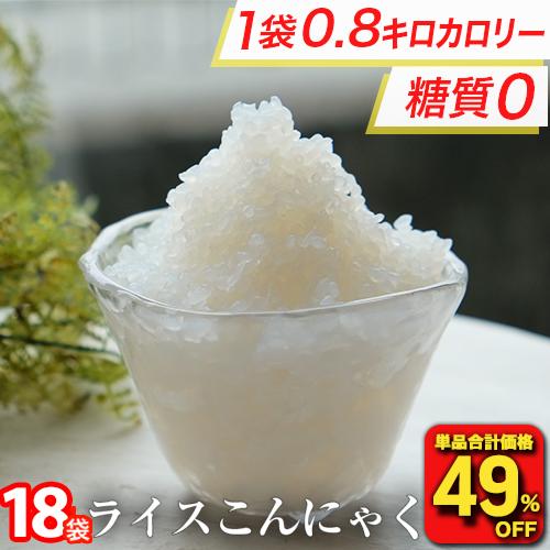 (4,500円→2,040円) こんにゃく米 18袋 ご飯 米 ライスこんにゃく ダイエット ダイエ...