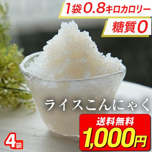 (1,000円→800円) こんにゃく米 4袋 ご飯 米 ライスこんにゃく ダイエット ダイエット食...