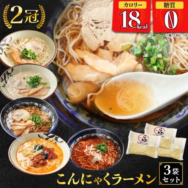 (1,000円→800円) こんにゃく麺 ラーメン 3食 選べるスープ付き パスタ うどん ダイエッ...