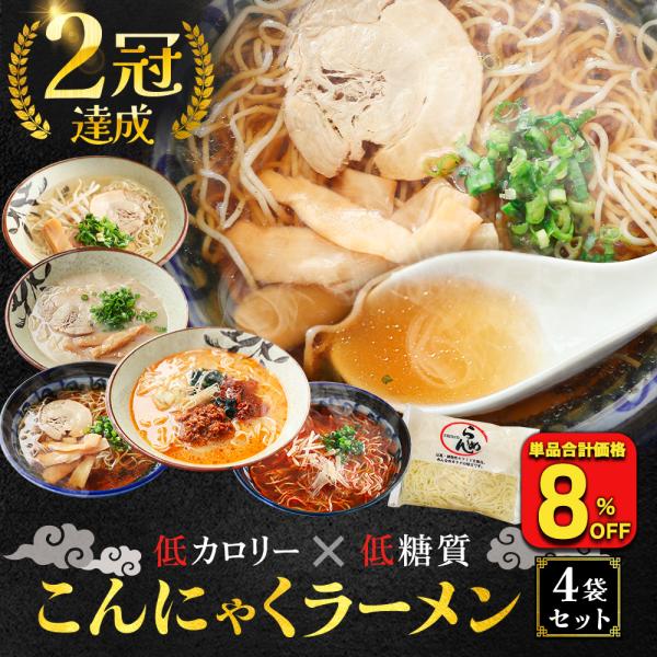 (1,332円→1,224円) こんにゃく麺 ラーメン 4食 選べるスープ付き パスタ うどん ダイ...