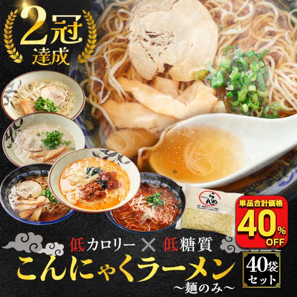 (48%OFF) (替え玉) こんにゃくラーメン替え玉40袋 パスタ うどん ダイエット ポイント消...