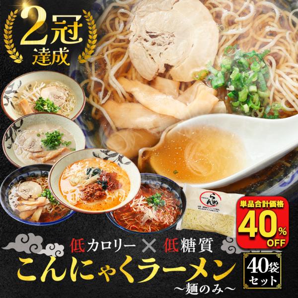 (6,040円→3,584円) こんにゃく麺 ラーメン 替え玉40食 パスタ うどん ダイエット ダ...