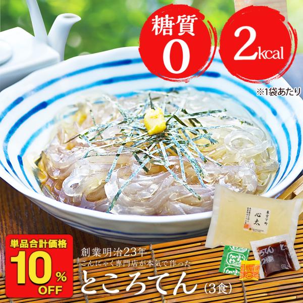 ( 1,000円→800円 ) 下町 ところてん 3袋 国産 薬味つゆ付 送料無料 こんにゃく 蒟蒻...