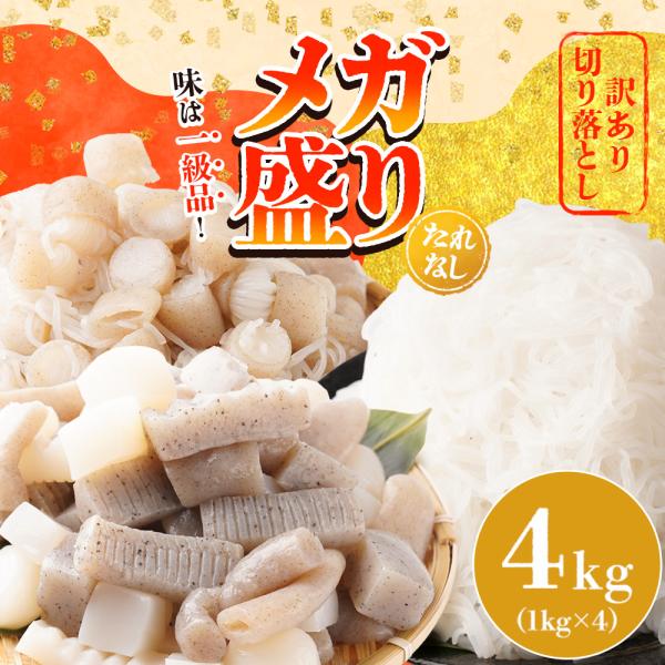 ■ 訳あり切り落とし 4kg 味付なし 不揃い メガ盛り ダイエット ダイエット食品 満腹 置き換え...