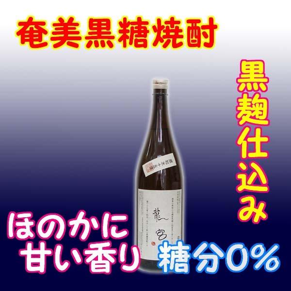 奄美黒糖焼酎 龍宮 蔵和水 12% 1800ml 瓶
