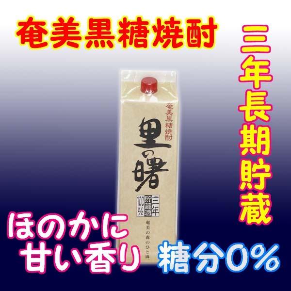 奄美黒糖焼酎 里の曙 (3年長期貯蔵) 25% 1800ml 紙パック