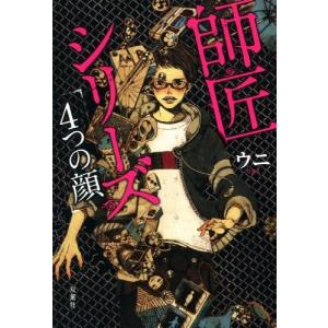 師匠シリーズ 7 文芸書籍 の商品一覧 本 雑誌 コミック 通販 Yahoo ショッピング