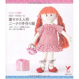 ホビーラホビーレ 着せかえ人形ニーナの手作り服?人形、ドレス、小物約60点の詳しい作り方と型紙つき (セレクトBOOKS)｜uehirostore