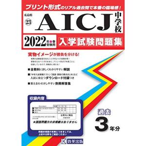 大特価 広島県中学校過去入試問題集 Aicj中学校入学試験問題集22年春受験用 実物に近いリアルな紙面のプリント形式過去問 中学生向けドリル Whatisagpo Com