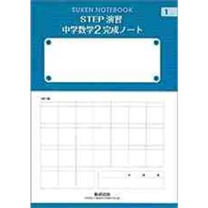 STEP演習中学数学2完成ノート 1次関数/図形の性質と合同 (SUKEN NOTEBOOK)｜uehirostore