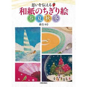 ちぎり絵 夏 趣味の本 の商品一覧 本 雑誌 コミック 通販 Yahoo ショッピング