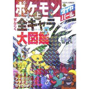 ポケモン図鑑 ダイヤモンドパール 文芸書籍 の商品一覧 本 雑誌 コミック 通販 Yahoo ショッピング