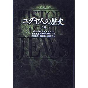 ユダヤ人の歴史 下巻(中古品)｜uehirostore