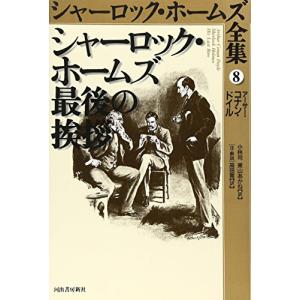 シャーロック・ホームズ全集 8(中古品)｜uehirostore