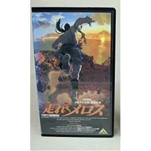 走れメロス 文部省選定 [VHS](中古品)｜uehirostore