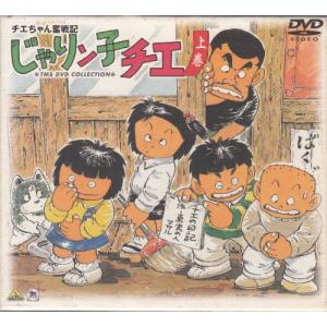 チエちゃん奮戦記 じゃりン子チエ DVD-BOX 上巻(中古品)