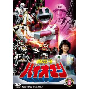 超電子バイオマン VOL.5 [DVD](中古品)