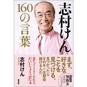 志村けん 160の言葉(未使用の新古品)｜uehirostore