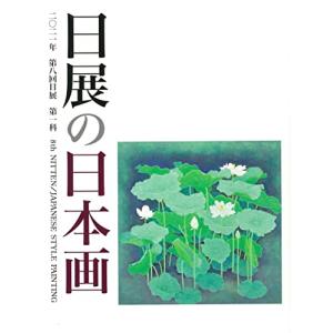 第8回日展の日本画(2021年)(未使用の新古品)