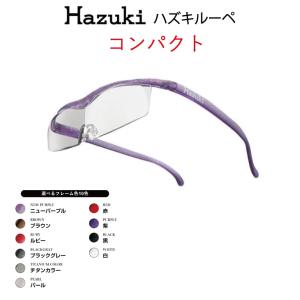 【正規品】Hazuki ハズキルーペ  10色 ハズキコンパクト 1.85倍 1.6倍 1.32倍  ルーペ  メガネ 日本製 拡大鏡 老眼鏡｜ueki1934