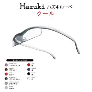 【正規品】Hazuki ハズキルーペ  10色 ハズキ クール  1.6倍 1.32倍 ルーペ  メガネ 日本製 拡大鏡 老眼鏡｜ueki1934