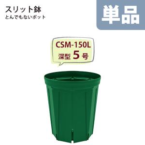 スリット鉢 直径18cm 6号〈深型 ロングタイプ〉 樹脂製 とんでもない