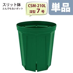 スリット鉢 直径18cm 6号〈深型 ロングタイプ〉 樹脂製 とんでもない