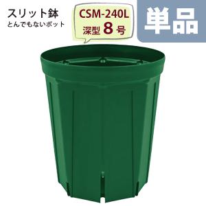 スリット鉢 直径18cm 6号〈深型 ロングタイプ〉 樹脂製 とんでもない