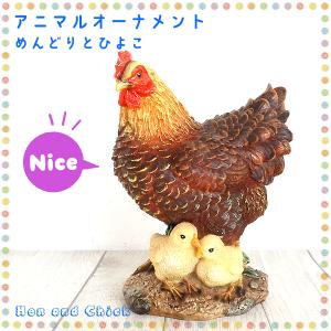 Garden Friends　オーナメント　めんどりとひよこ　軽量　ニワトリ　鶏　雌鶏　Hen　ガーデン　置物　｜uekibachi