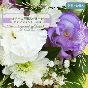 お悔やみ用 アレンジメント【A】　花束 生花　切花　カラー・雰囲気が細かく選べてお供えに最適