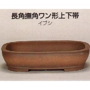 植木鉢 陶器 常滑焼  25T06【和泉屋】長角撫角ワン形上下帯盆栽鉢(15号_イブシ)