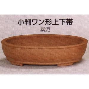 植木鉢 陶器 常滑焼  【角山】小判ワン形上下帯盆栽鉢(16号_紫泥)