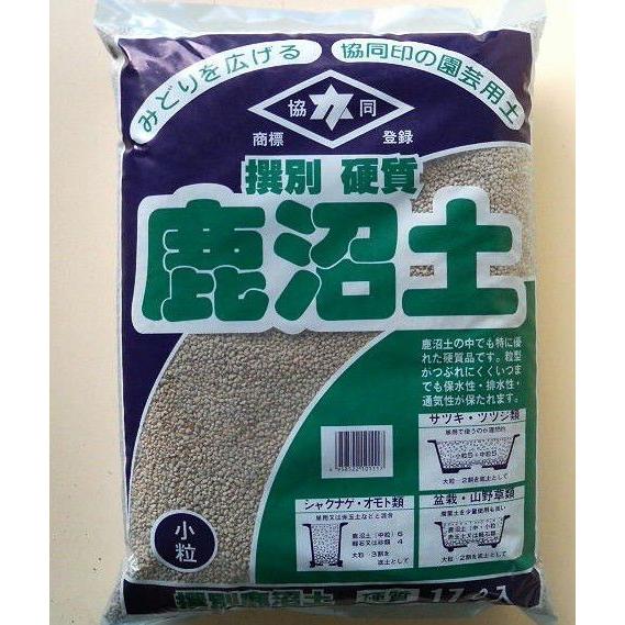 選別硬質鹿沼土小粒(約3mm〜5mm）17L盆栽ガーデニング園芸用土さつき