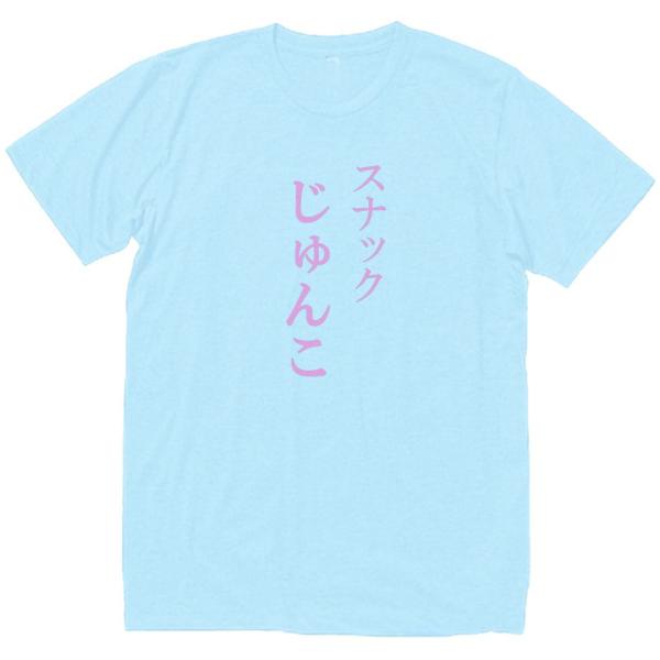 スナック　じゅんこ　おもしろデザイン　Tシャツ　ライトブルー